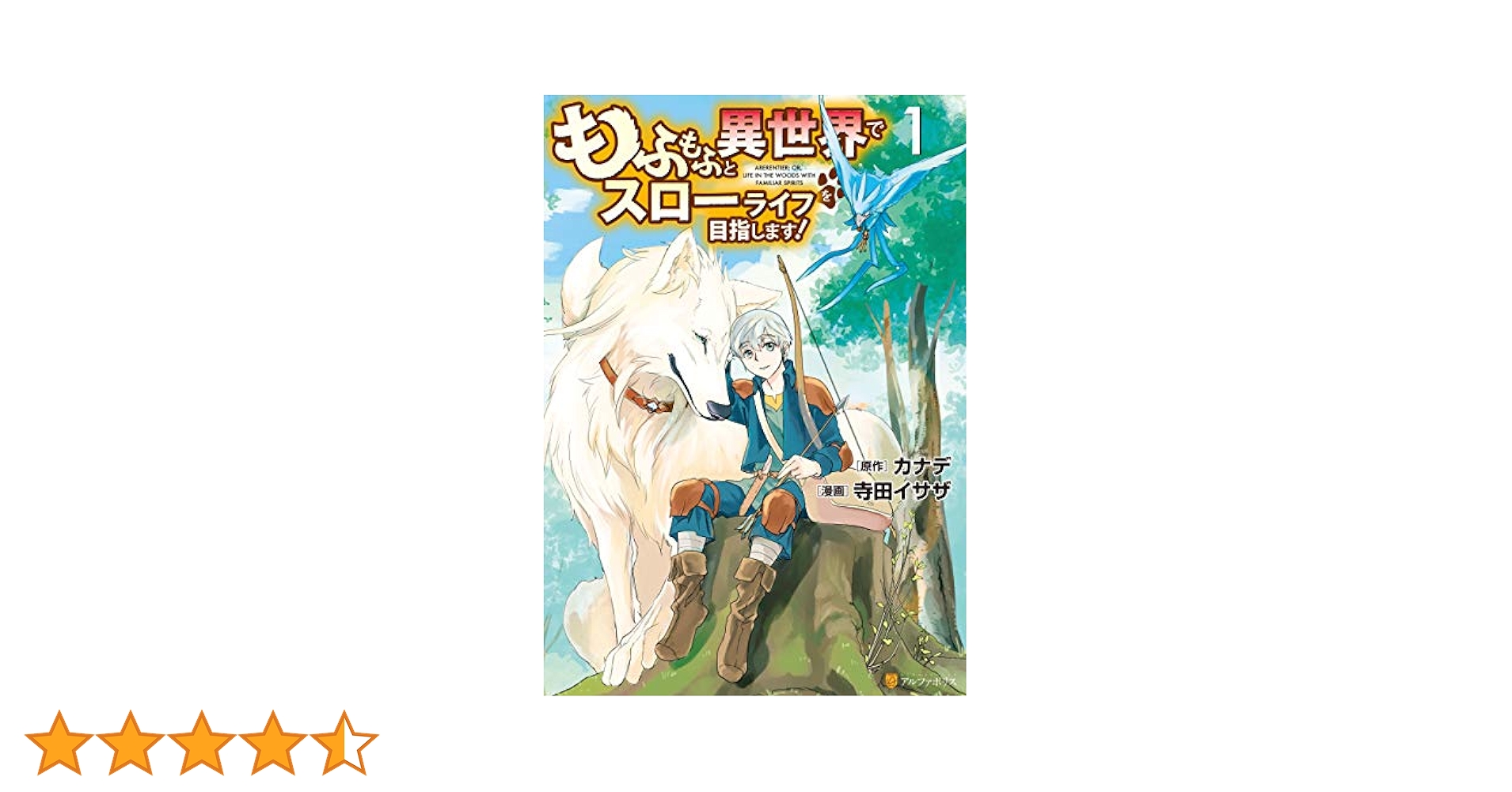 Amazon.co.jp: もふもふと異世界でスローライフを目指します